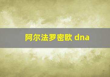 阿尔法罗密欧 dna